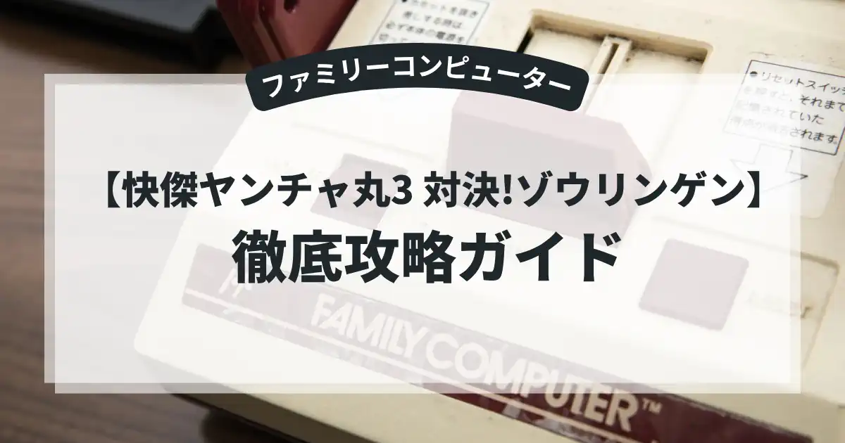 快傑ヤンチャ丸3 対決!ゾウリンゲン
