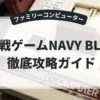 海戦ゲームNAVY BLUE