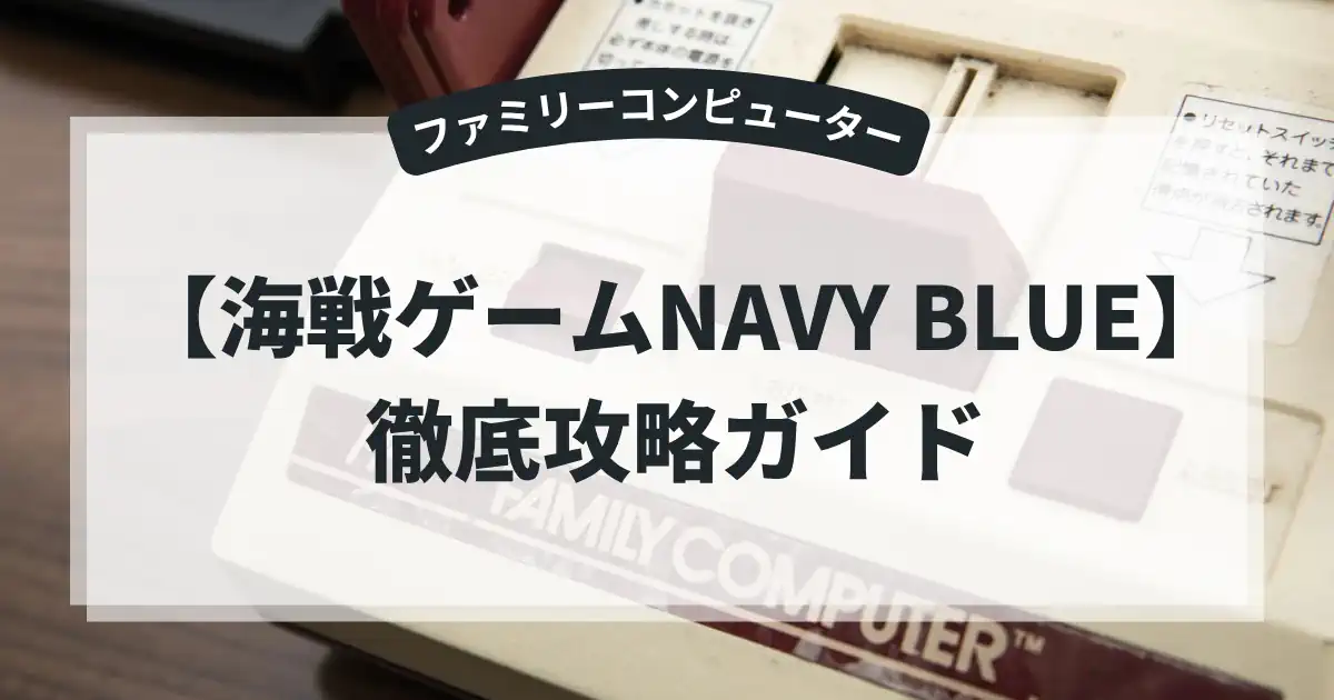 海戦ゲームNAVY BLUE