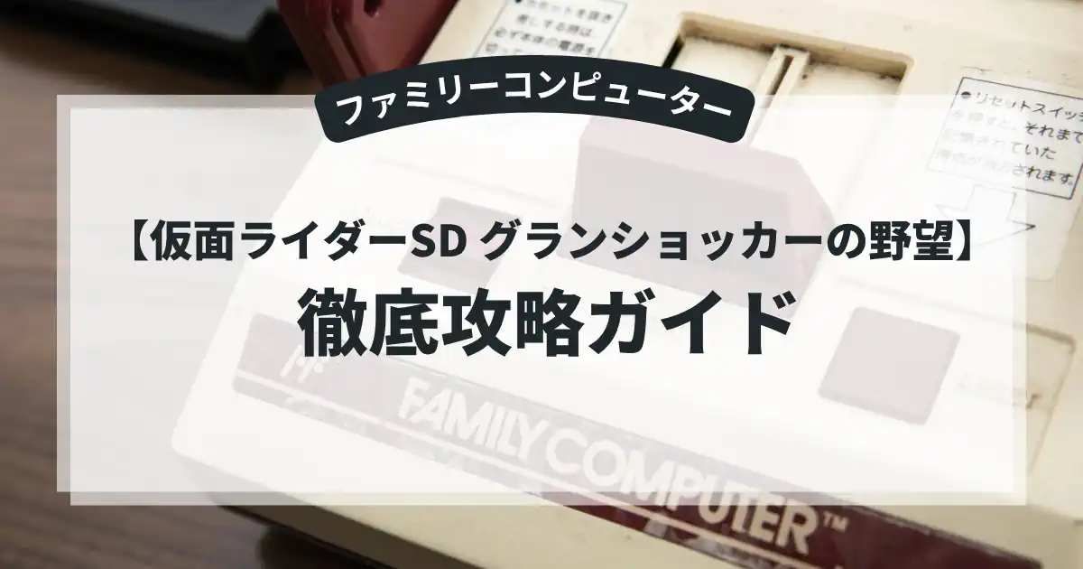 仮面ライダーSD グランショッカーの野望