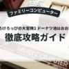 けろけろけろっぴの大冒険2 ドーナツ池はおおさわぎ！