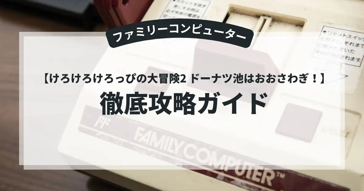 けろけろけろっぴの大冒険2 ドーナツ池はおおさわぎ！