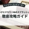 けろっぴとけろりーぬのスプラッシュボム！