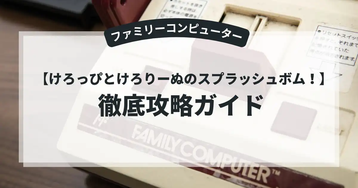けろっぴとけろりーぬのスプラッシュボム！