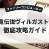 甲竜伝説ヴィルガスト外伝