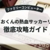 くにおくんの熱血サッカーリーグ