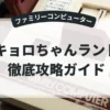 キョロちゃんランド