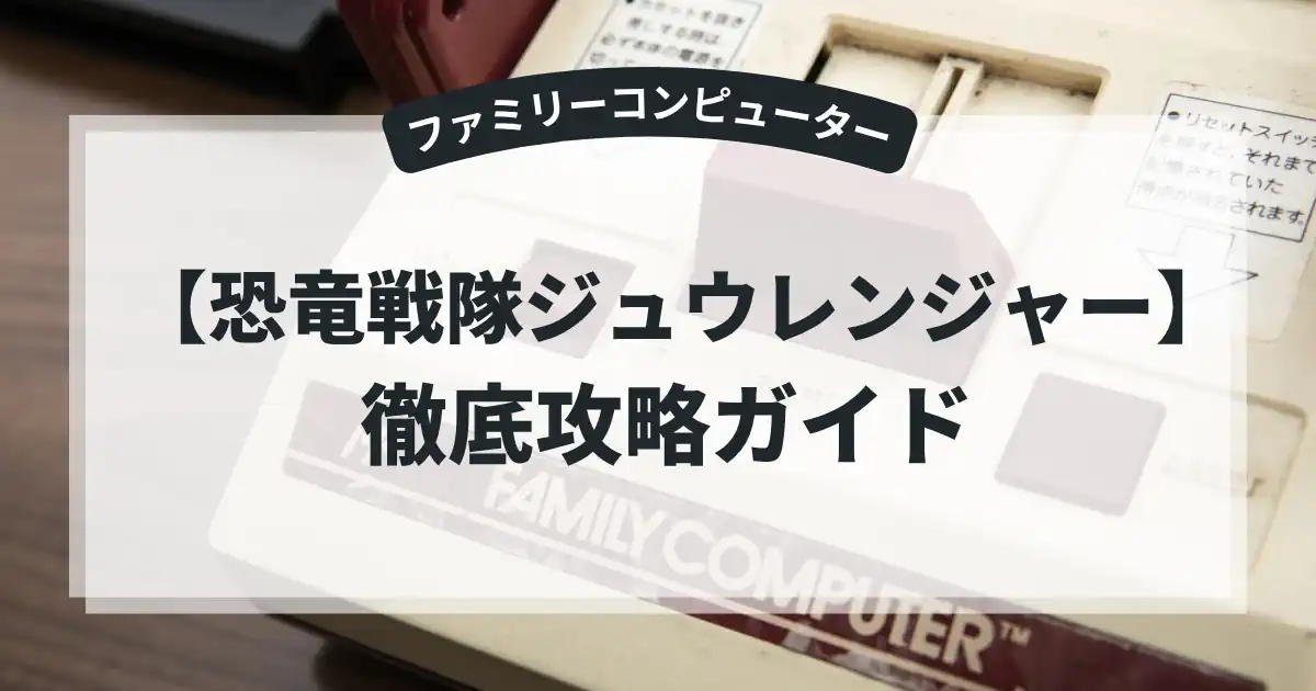 恐竜戦隊ジュウレンジャー