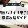 究極ハリキリ甲子園