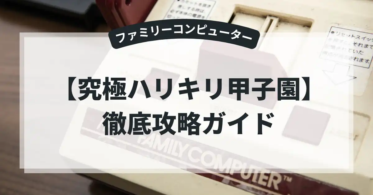 究極ハリキリ甲子園