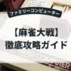 麻雀大戦