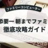 舛添要一 朝までファミコン