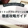 めざせ！トッププロ グリーンに賭ける夢