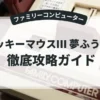 ミッキーマウスⅢ 夢ふうせん
