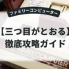 三つ目がとおる