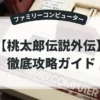 桃太郎伝説外伝