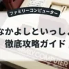 なかよしといっしょ