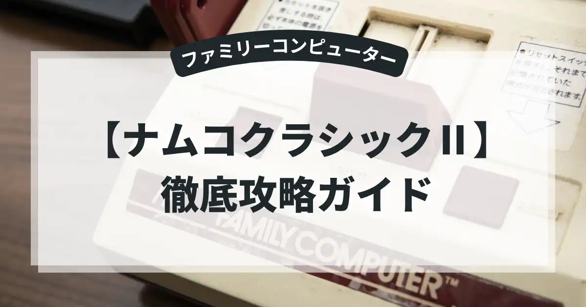 ナムコクラシックⅡ