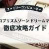 ナムコプリズムゾーン ドリームマスター
