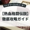 熱血格闘伝説