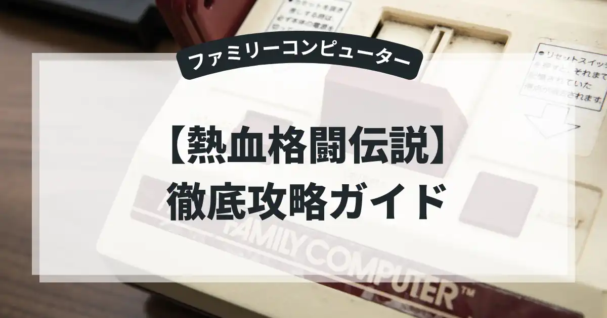 熱血格闘伝説