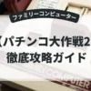 パチンコ大作戦2