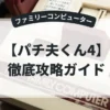パチ夫くん4