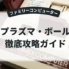 プラズマ・ボール