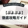ぷよぷよ