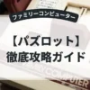 パズロット