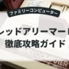 レッドアリーマーⅡ