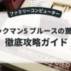 ロックマン5 ブルースの罠！？