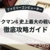 ロックマン6 史上最大の戦い！！