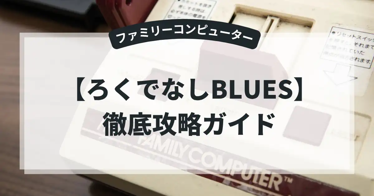 ろくでなしBLUES