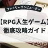RPG人生ゲーム