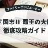 三国志Ⅱ 覇王の大陸