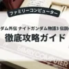SDガンダム外伝 ナイトガンダム物語3 伝説の騎士団