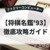 将棋名鑑'93