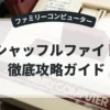 シャッフルファイト