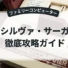 シルヴァ・サーガ