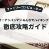 それいけ！アンパンマン みんなでハイキングゲーム！