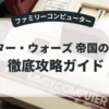 スター・ウォーズ 帝国の逆襲