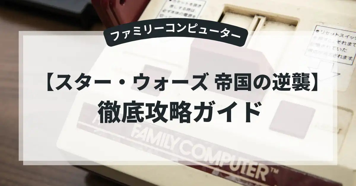 スター・ウォーズ 帝国の逆襲