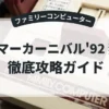 サマーカーニバル'92 烈火