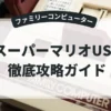 スーパーマリオUSA