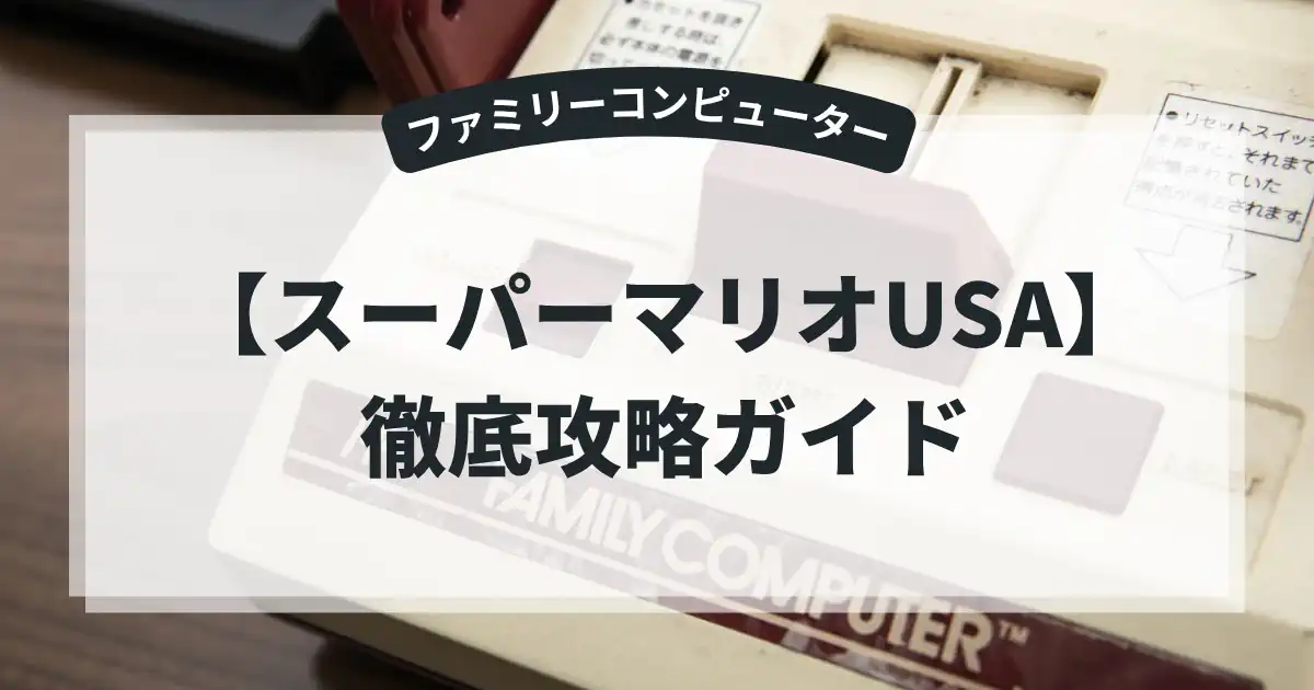 スーパーマリオUSA