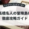 高橋名人の冒険島Ⅳ