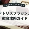 テトリスフラッシュ