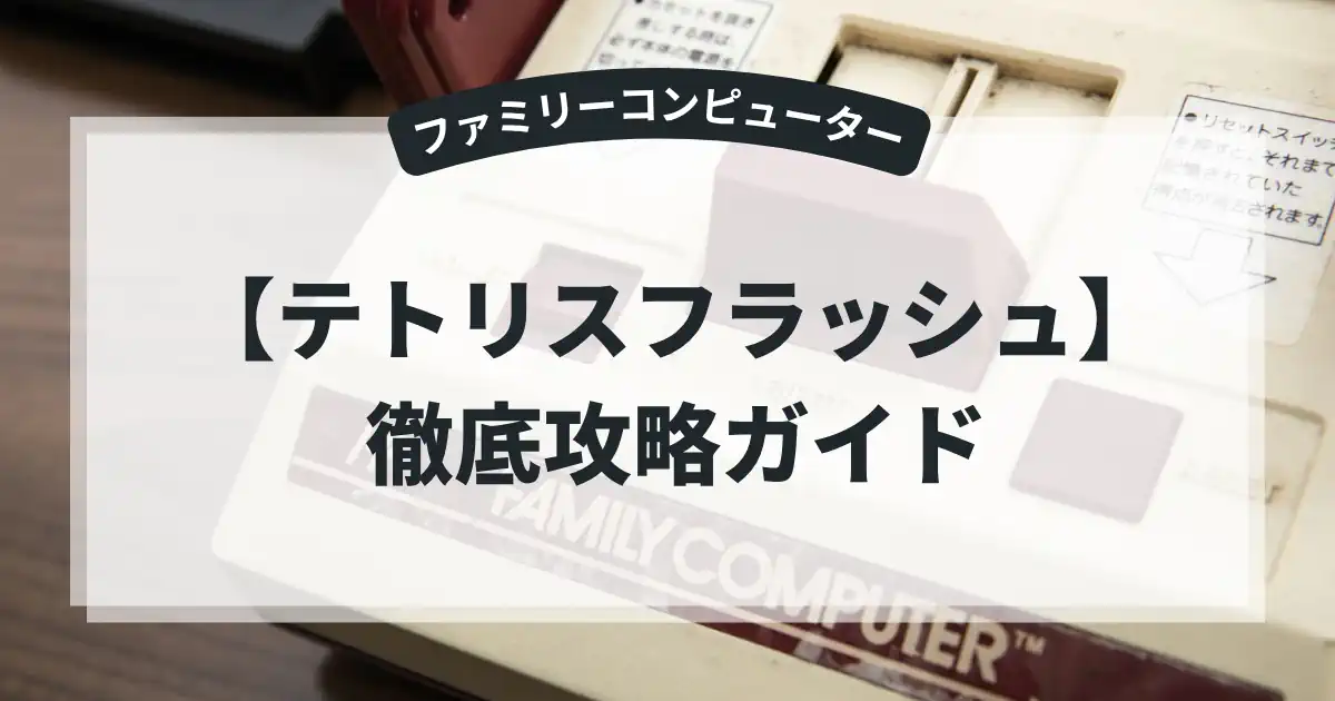 テトリスフラッシュ