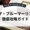 ザ・ブルーマーリン